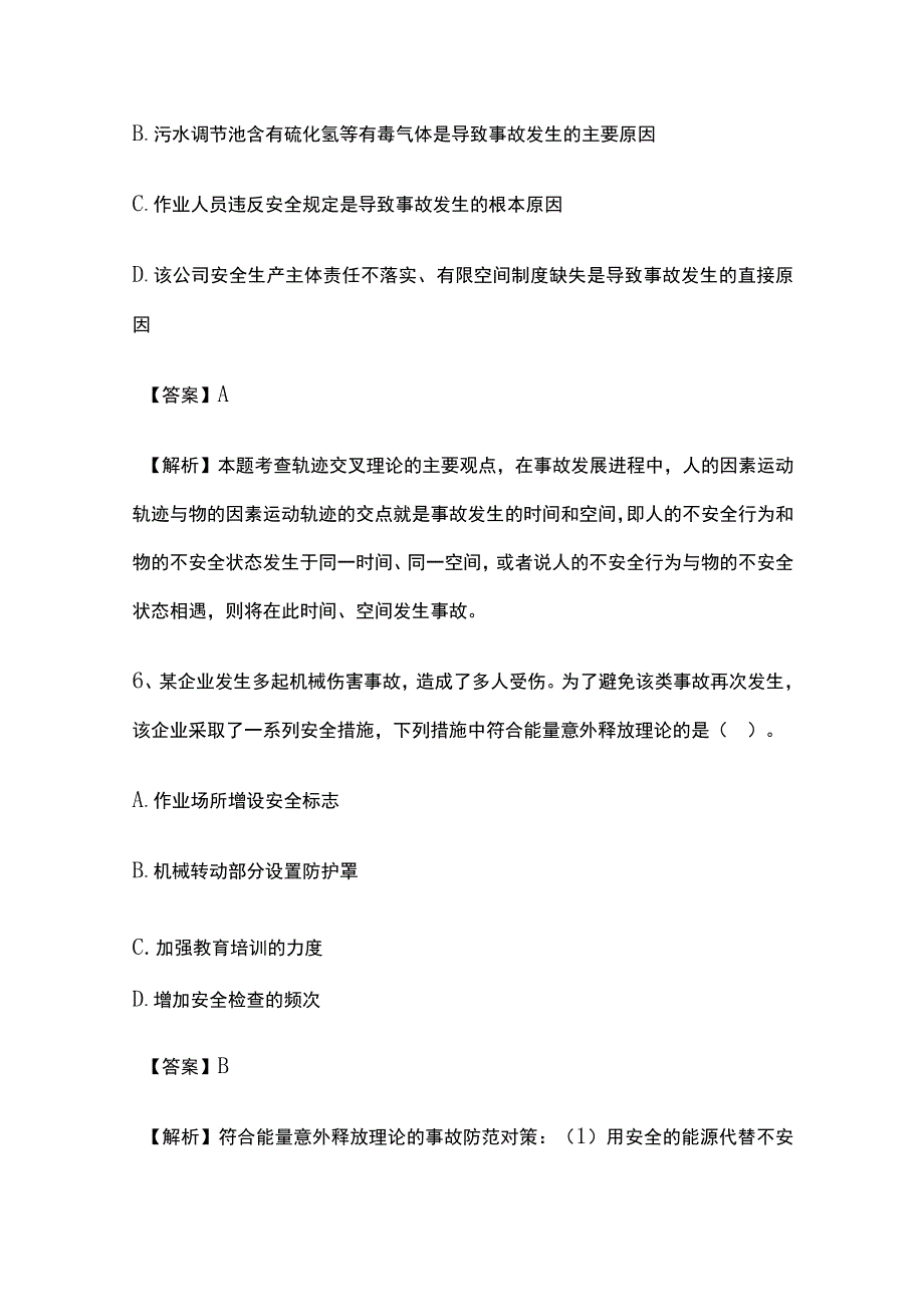 2024安全工程师《安全生产管理》内部模拟考试卷含答案.docx_第3页