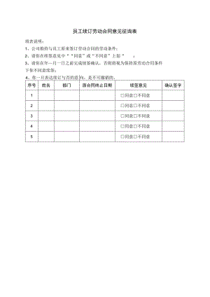 企业离职程序管控系统工具包06-员工续订劳动合同意见征询表.docx