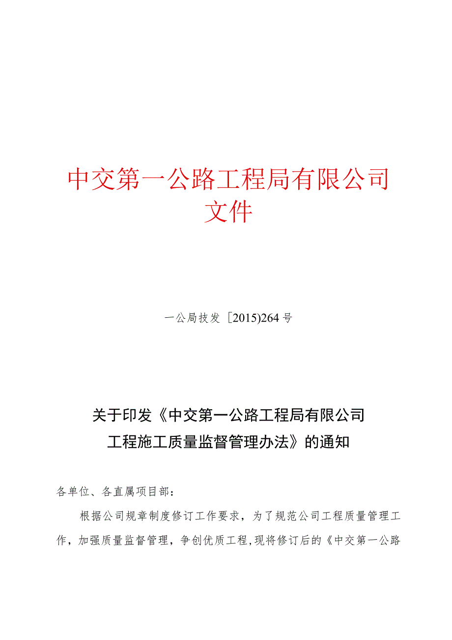 关于印发《中交第一公路工程局有限公司工程施工质量监督管理办法》的通知.docx_第1页