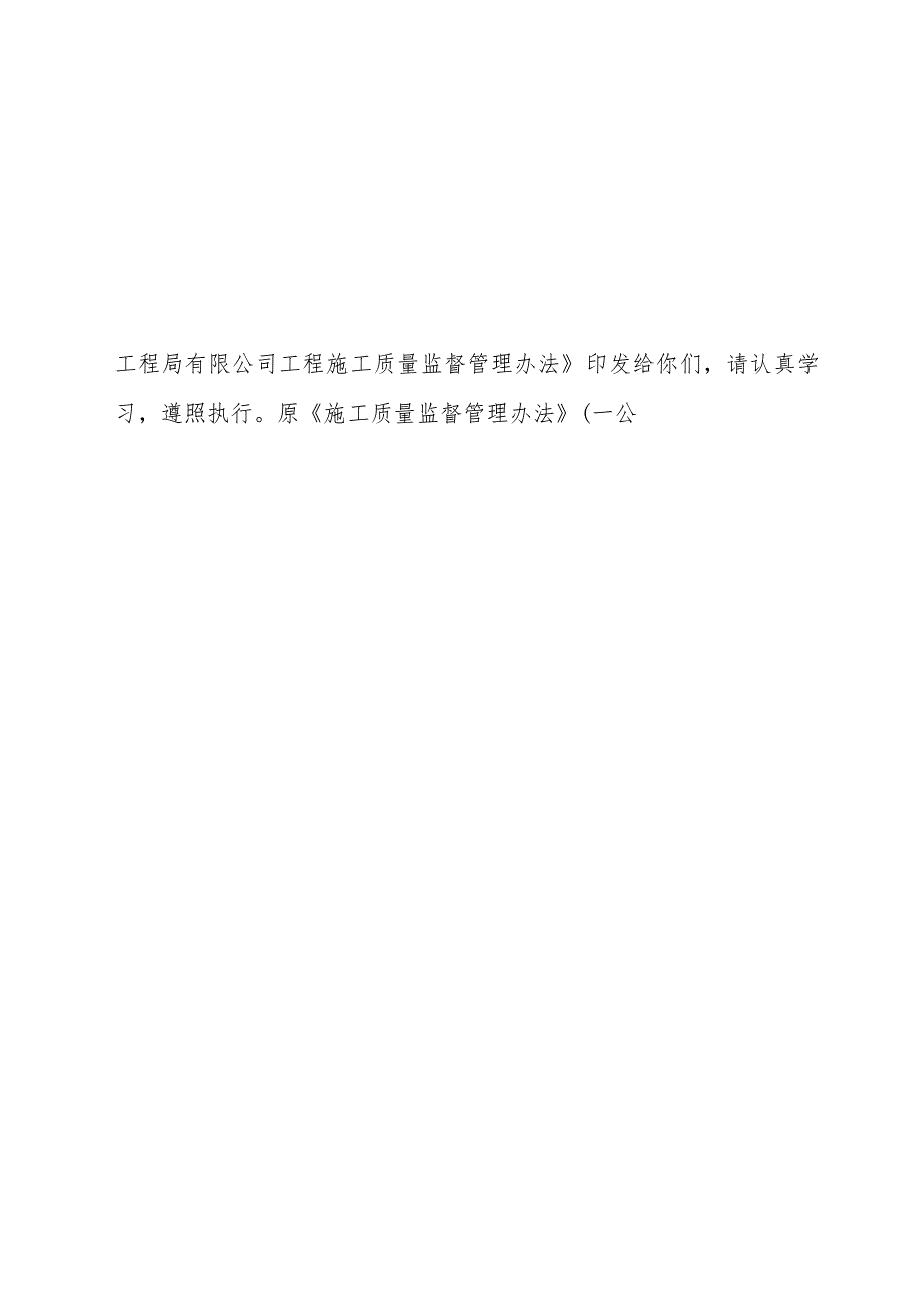 关于印发《中交第一公路工程局有限公司工程施工质量监督管理办法》的通知.docx_第2页