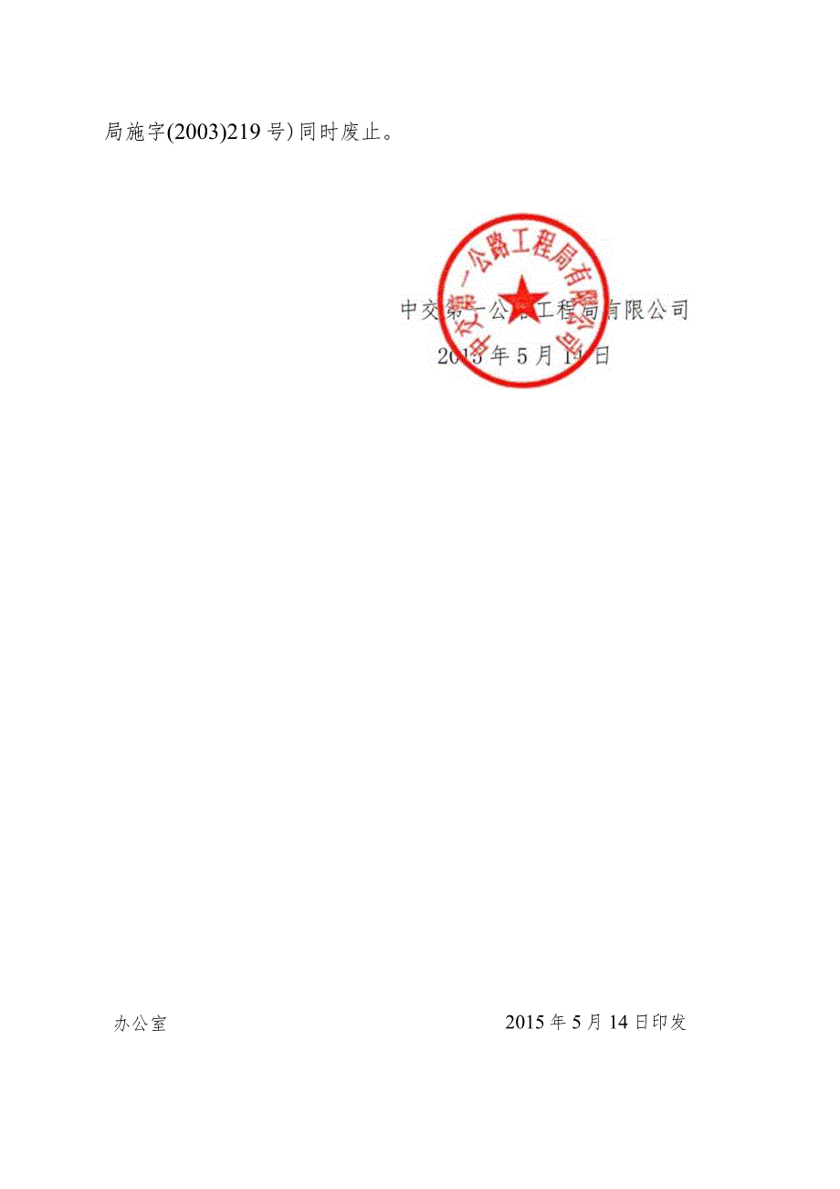 关于印发《中交第一公路工程局有限公司工程施工质量监督管理办法》的通知.docx_第3页