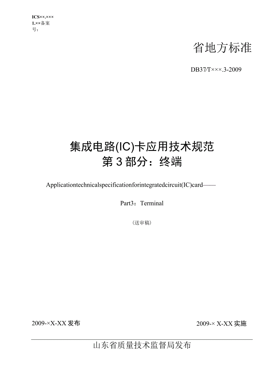 2023年整理-省IC卡应用技术规范第部分.docx_第1页