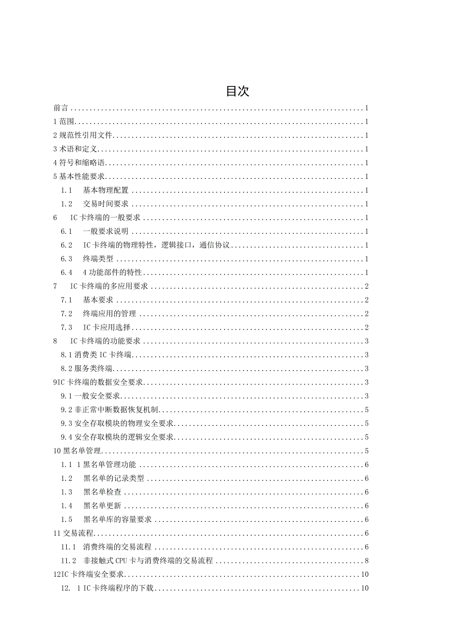 2023年整理-省IC卡应用技术规范第部分.docx_第2页