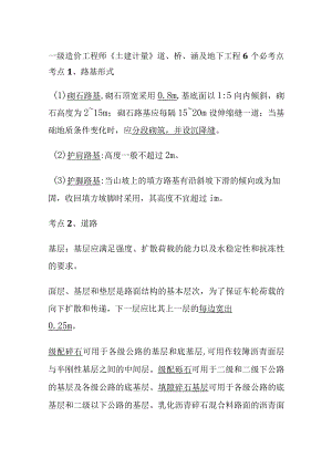 一级造价工程师《土建计量》道、桥、涵及地下工程6个必考点.docx