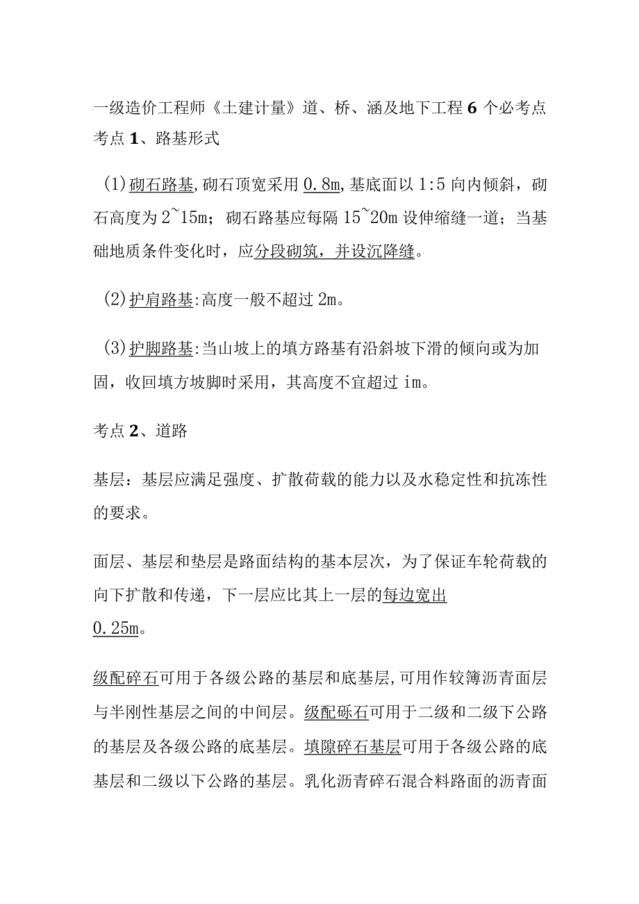 一级造价工程师《土建计量》道、桥、涵及地下工程6个必考点.docx_第1页