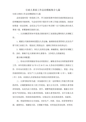 行政人事部工作总结模板集合七篇.docx