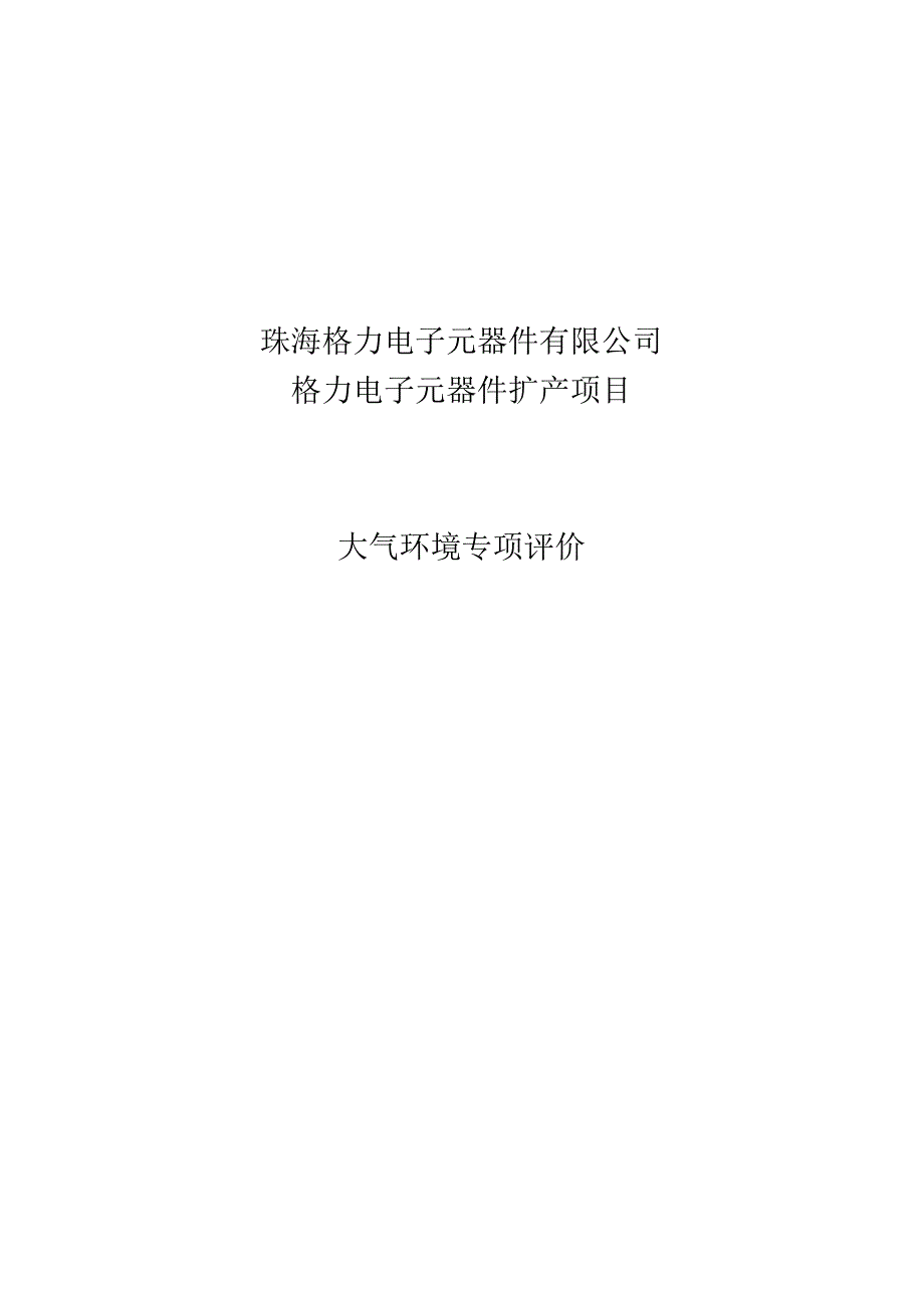 珠海格力电子元器件有限公司格力电子元器件扩产项目大气环境专项评价.docx_第1页