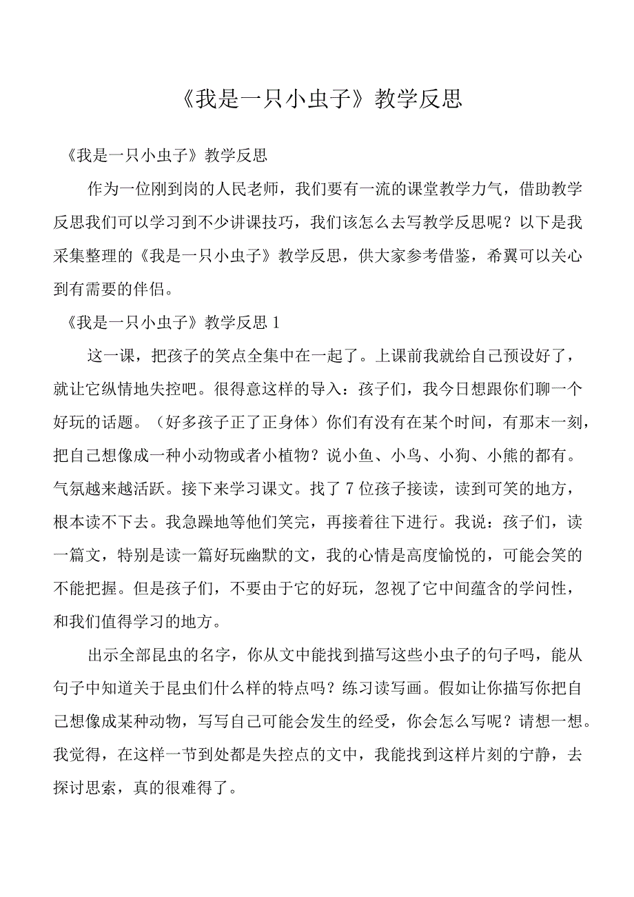 《我是一只小虫子》教学反思_3.docx_第1页