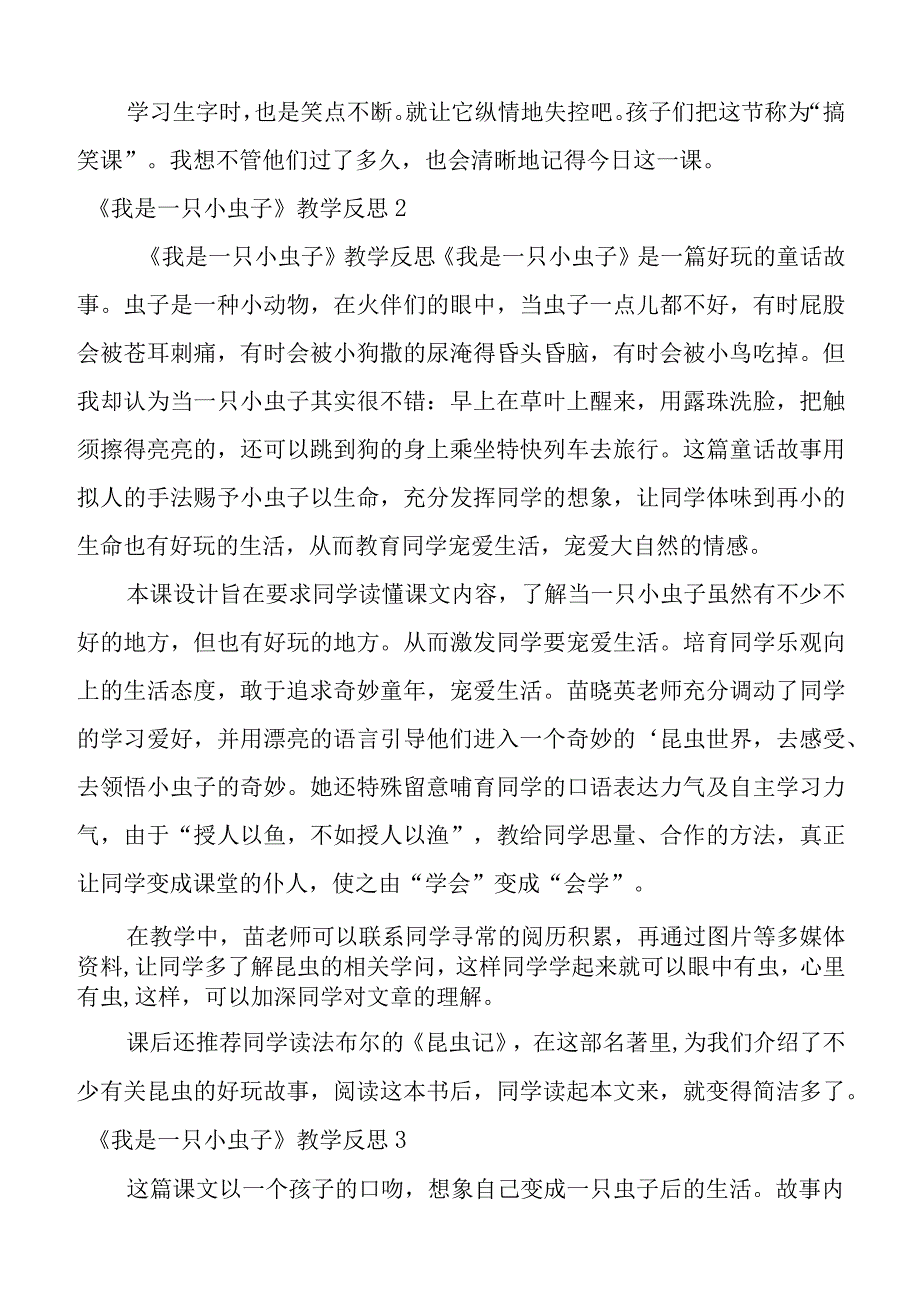 《我是一只小虫子》教学反思_3.docx_第2页