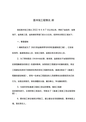 汇报图书汇报图书馆工程情况.docx