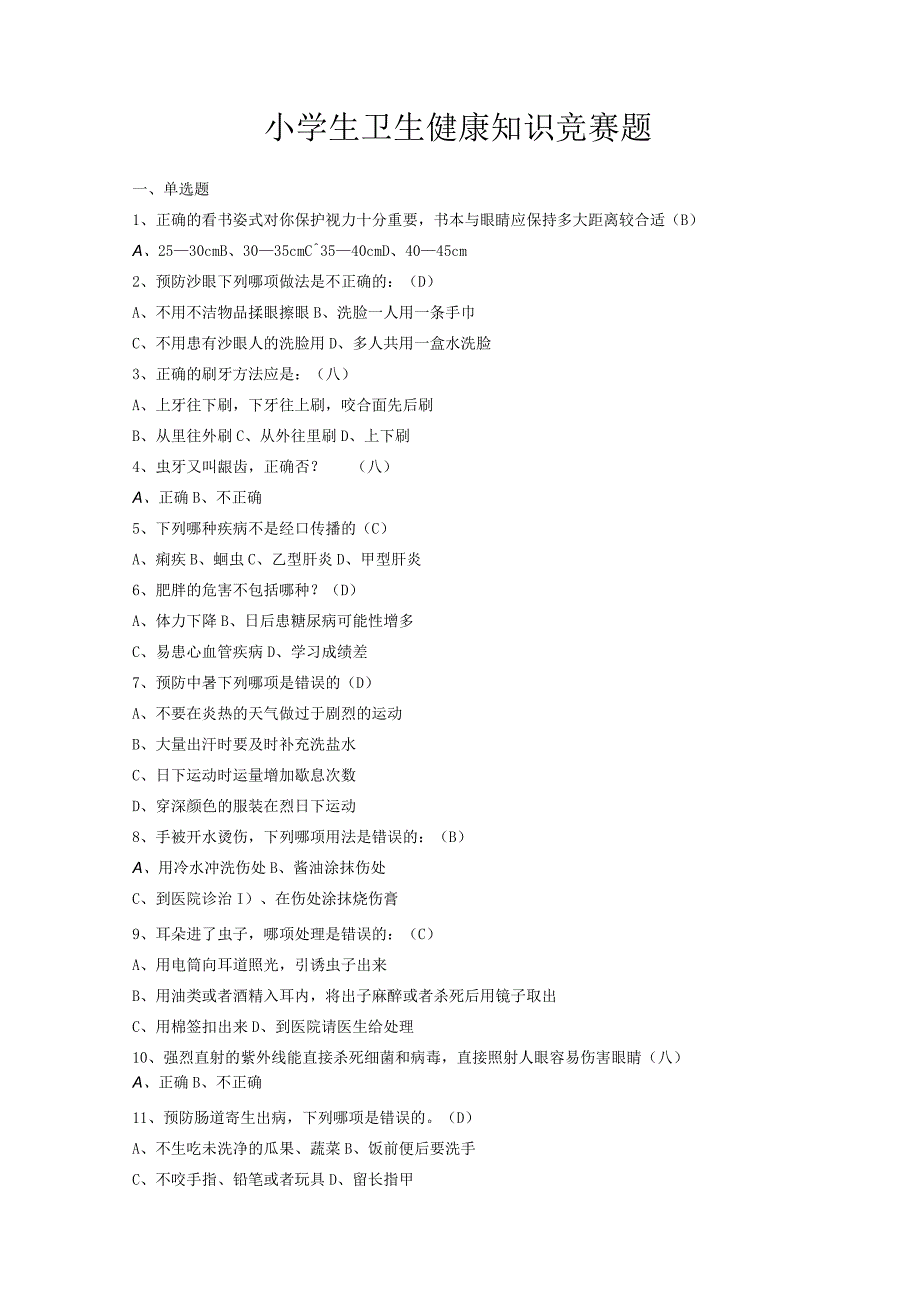 小学生卫生预防知识竞赛试题.docx_第1页