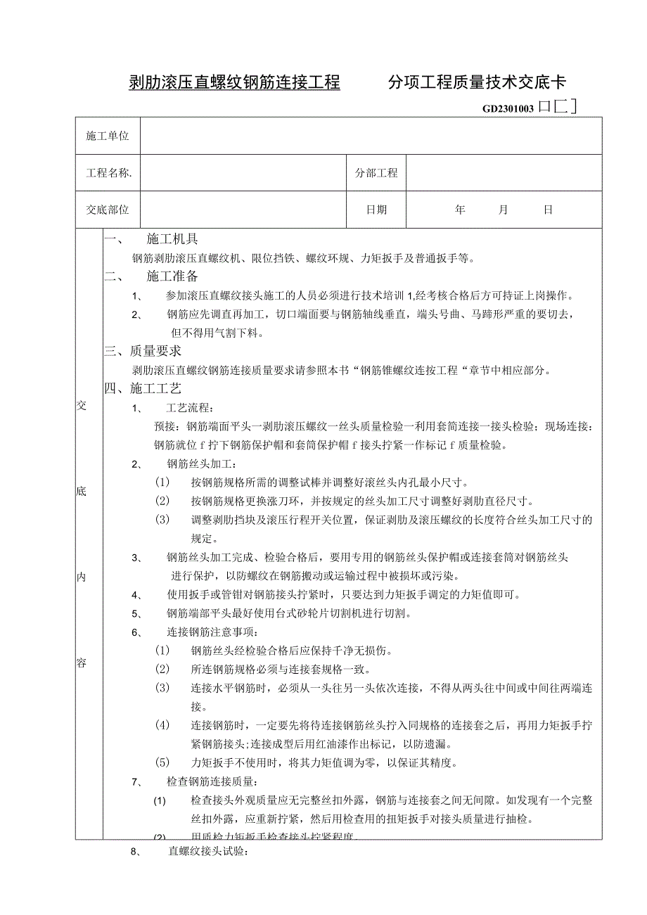 2023年整理-施工技术交底剥肋滚压直螺纹钢筋连接工程.docx_第1页