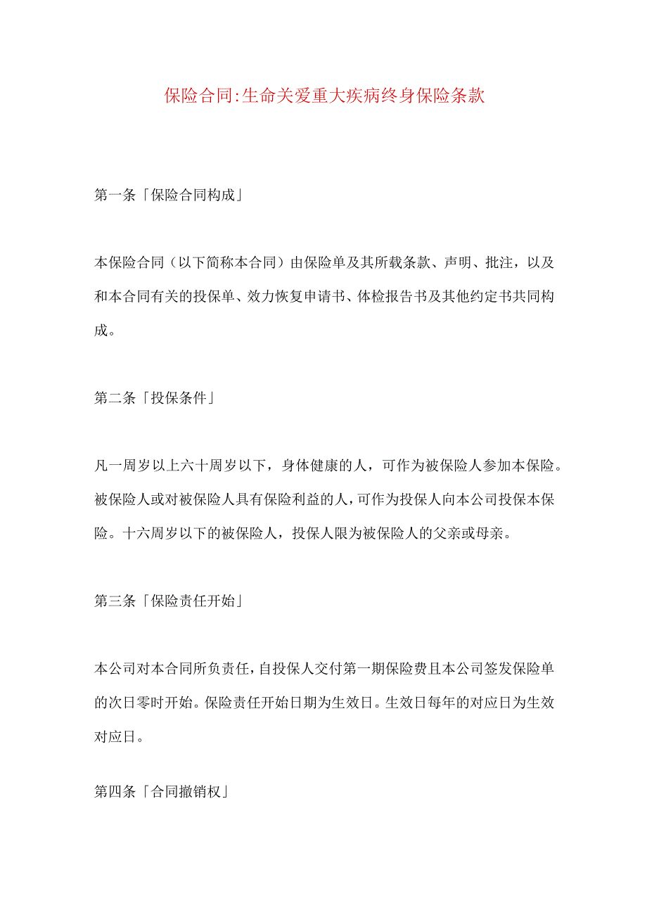 2023年整理-保险合同-生命关爱重大疾病终身保险条款.docx_第1页