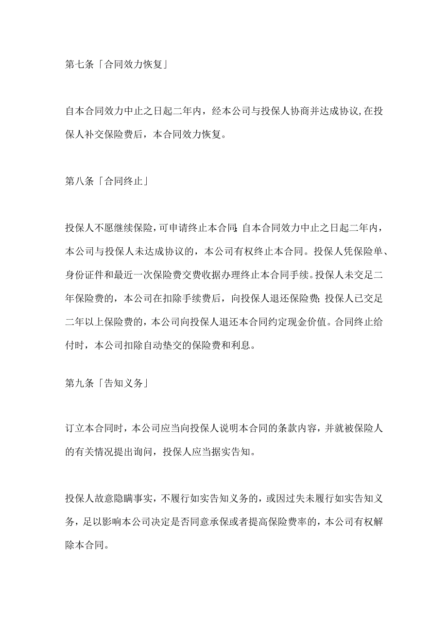 2023年整理-保险合同-生命关爱重大疾病终身保险条款.docx_第3页