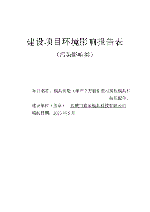 年产2 万套铝型材挤压模具和挤压配件环境影响报告表.docx