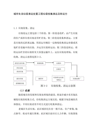 城市生活垃圾清运处置工程垃圾收集清运及转运方案.docx