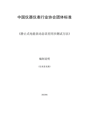 《静止式电能表动态误差同步测试方法》编制说明.docx