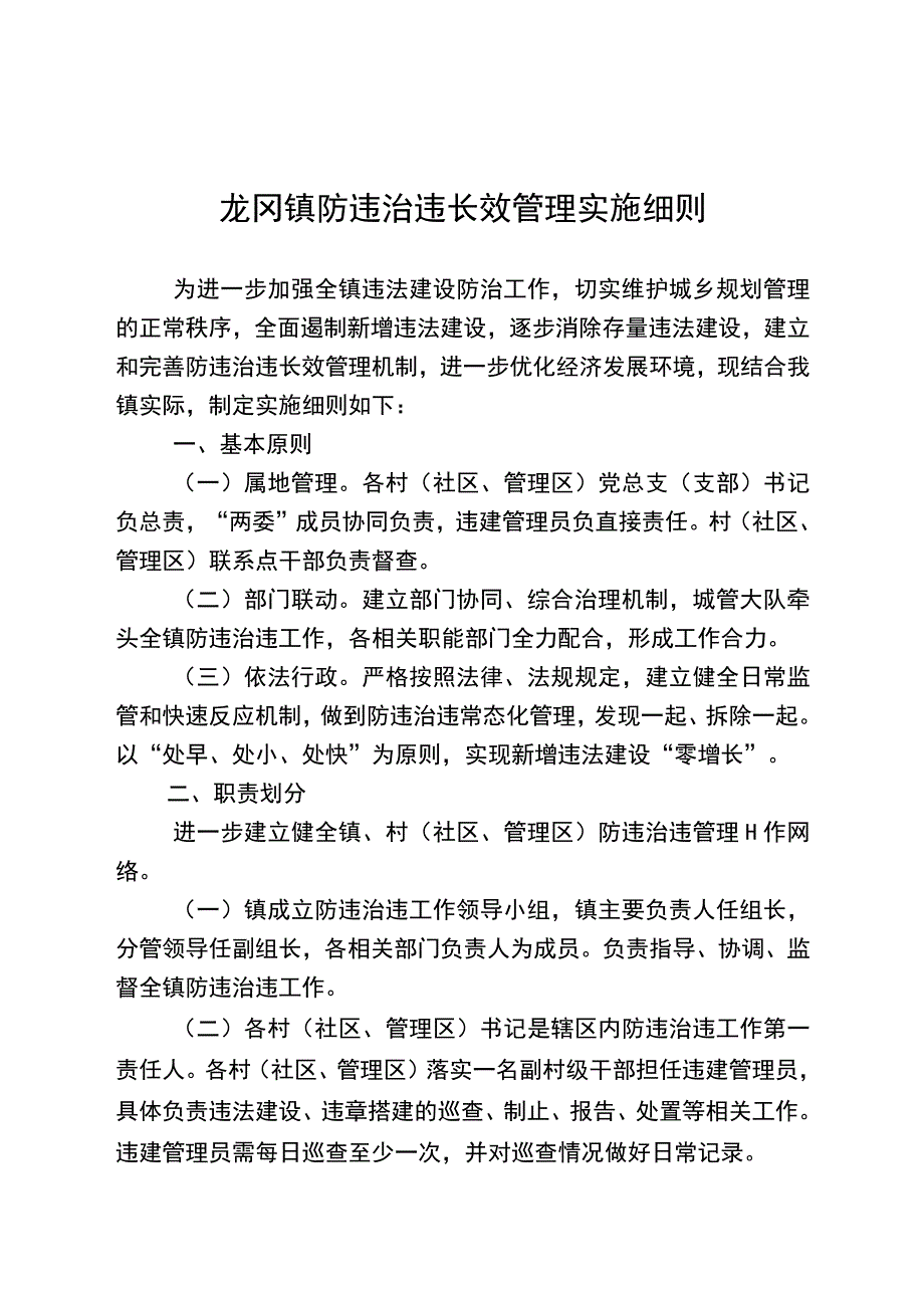 龙冈镇防违治违长效管理实施细则.docx_第1页