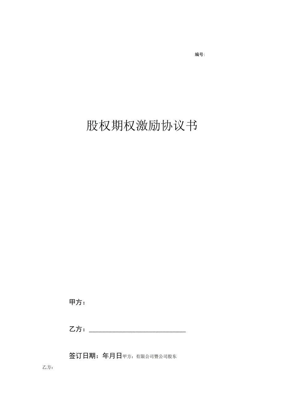 股权期权激励计划协议 -5套.docx_第1页