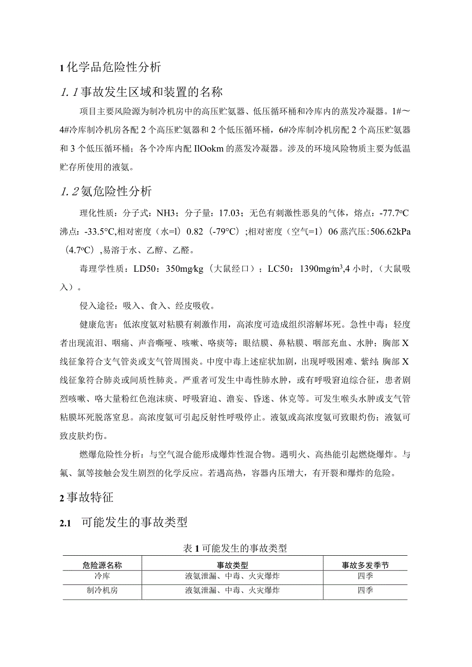 食品公司突发环境事件应急预案(现场处置预案).docx_第2页