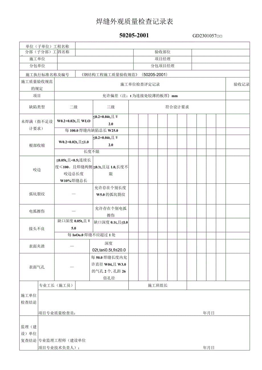 焊缝外观质量检查记录表工程文档范本.docx_第1页