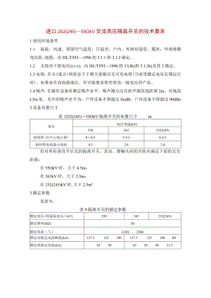 进口252(245)～550kV交流高压隔离开关的技术要求.docx