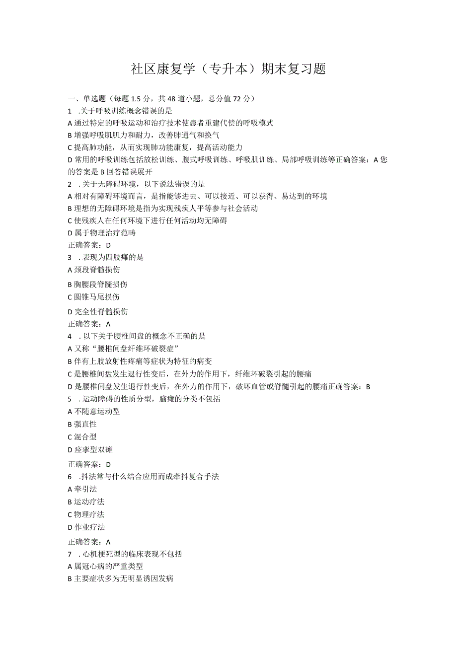 山东中医药大学社区康复学(专升本)期末复习题.docx_第1页