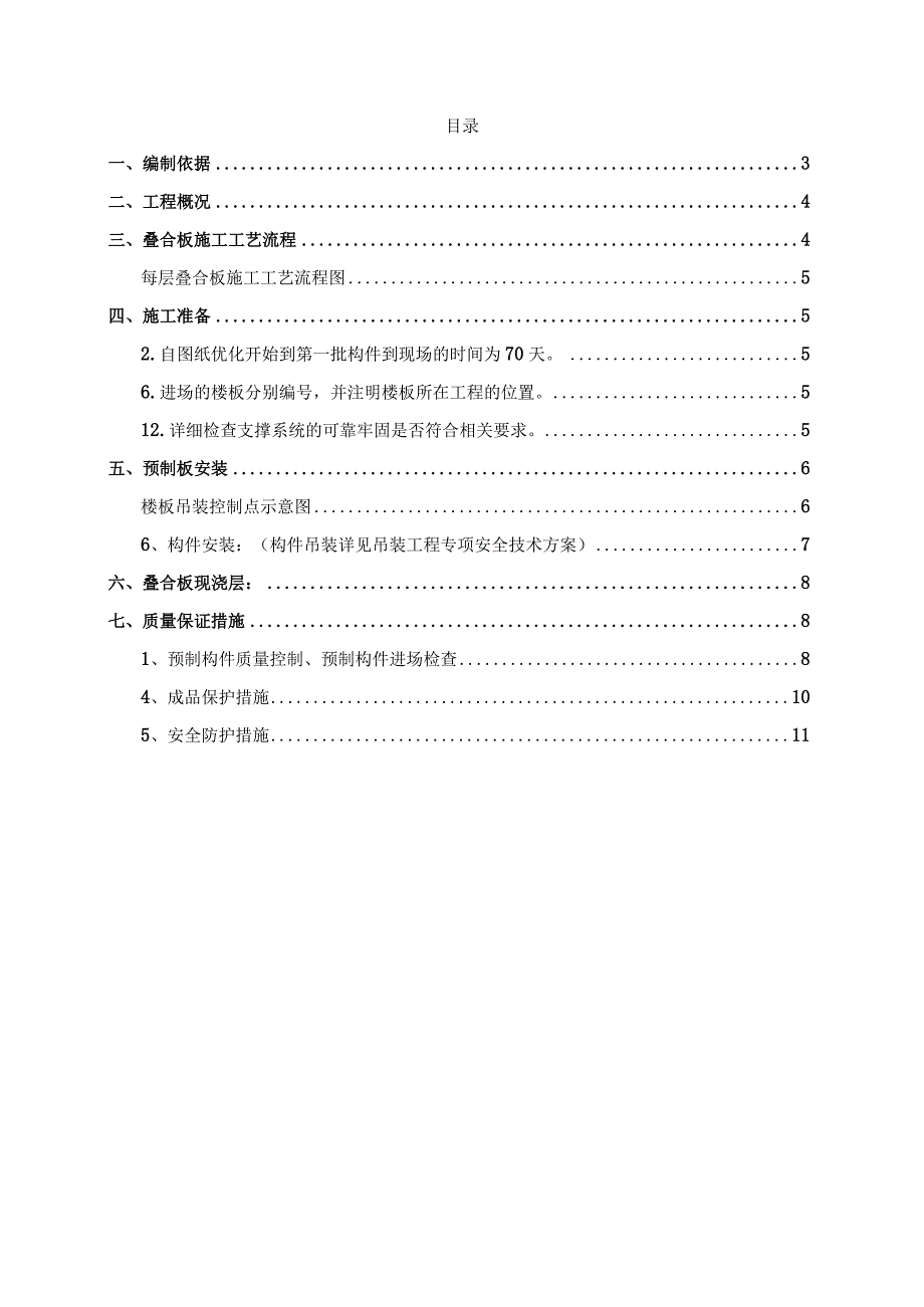 某装配式剪力墙高层住宅项目叠合板安装方案.docx_第2页