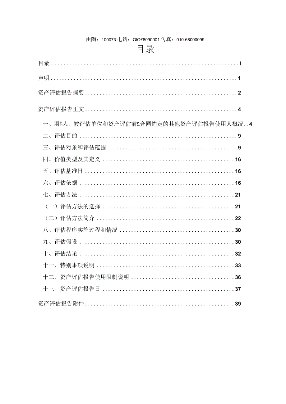 辽宁华电铁岭发电有限公司股东全部权益价值项目资产评估报告.docx_第2页