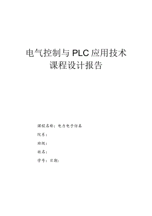 电气控制与PLC应用技术课程设计报告.docx