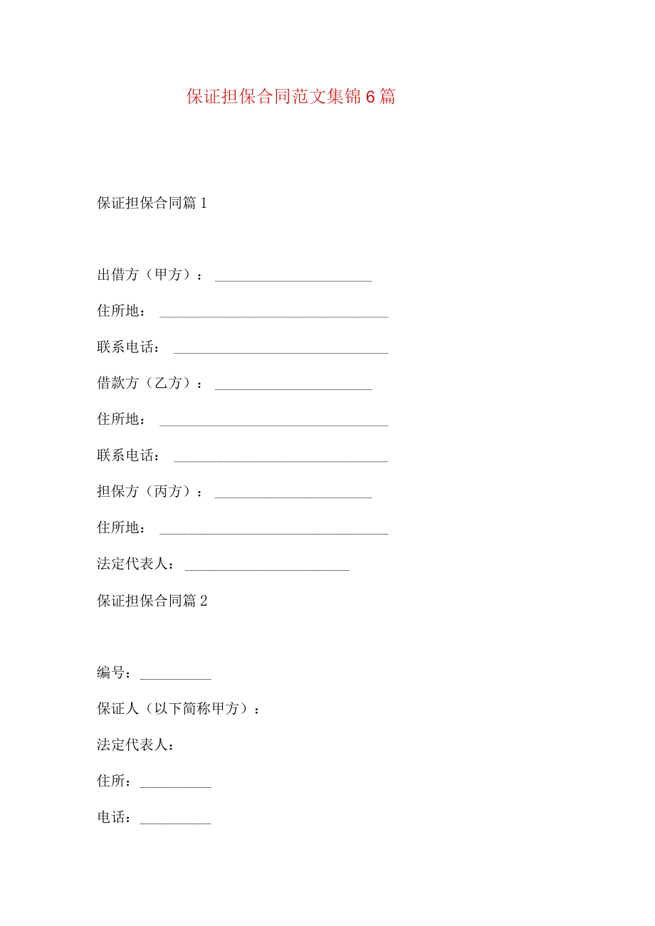 2023年整理-保证担保合同范文集锦6篇.docx_第1页