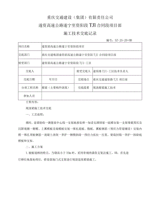 2023年整理-施工技术交底现浇箱梁桥施工.docx