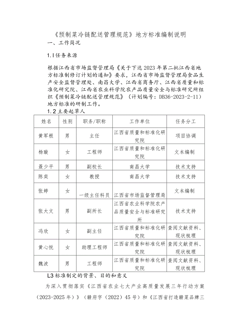 编制说明—《预制菜冷链配送管理规范》.docx_第1页