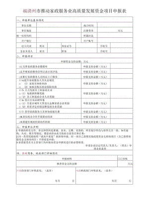 福清州市推动家政服务业高质量发展资金项目申报表.docx