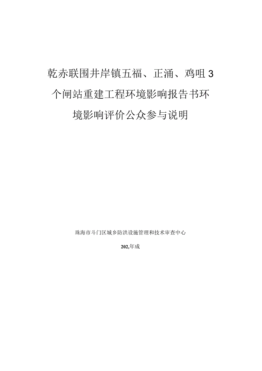 乾赤联围井岸镇五福、正涌、鸡咀3个闸站重建工程环境影响评价公众参与说明.docx_第1页