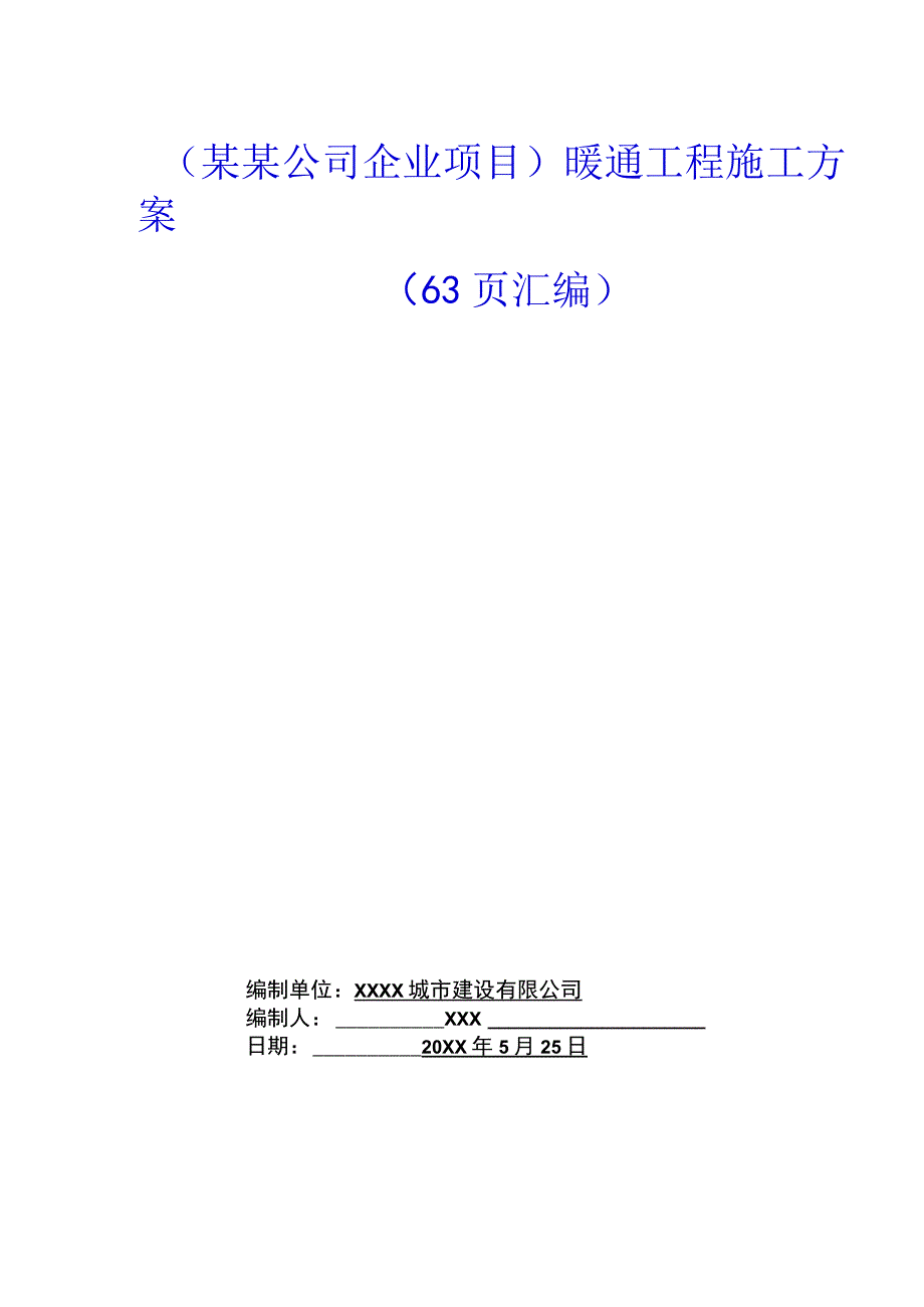 （某某公司企业项目）暖通工程施工方案（63页汇编）.docx_第1页