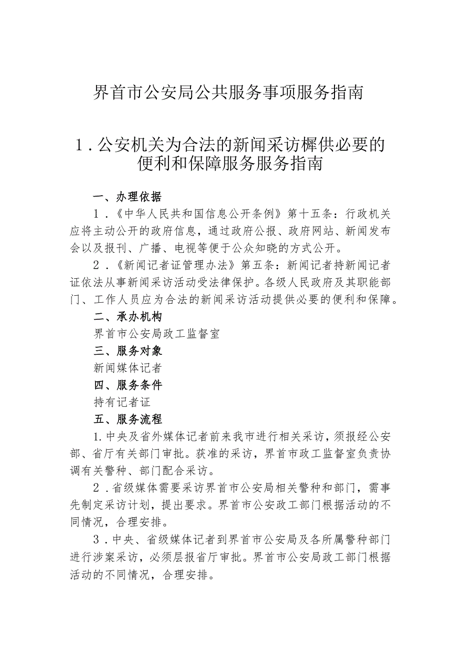 界首市公安局公共服务事项服务指南公安机关为合法的新闻采访提供必要的便利和保障服务服务指南.docx_第1页