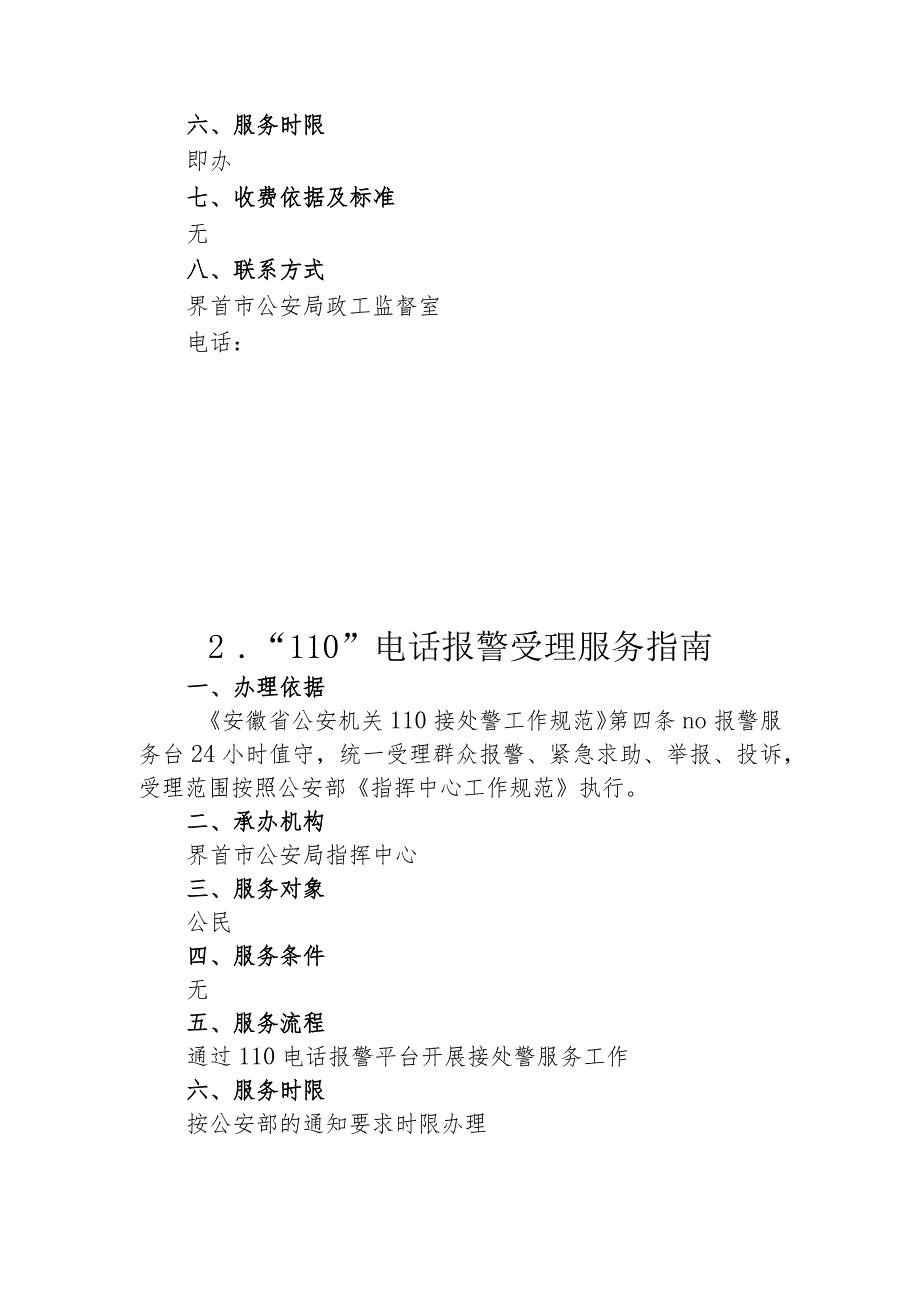 界首市公安局公共服务事项服务指南公安机关为合法的新闻采访提供必要的便利和保障服务服务指南.docx_第2页