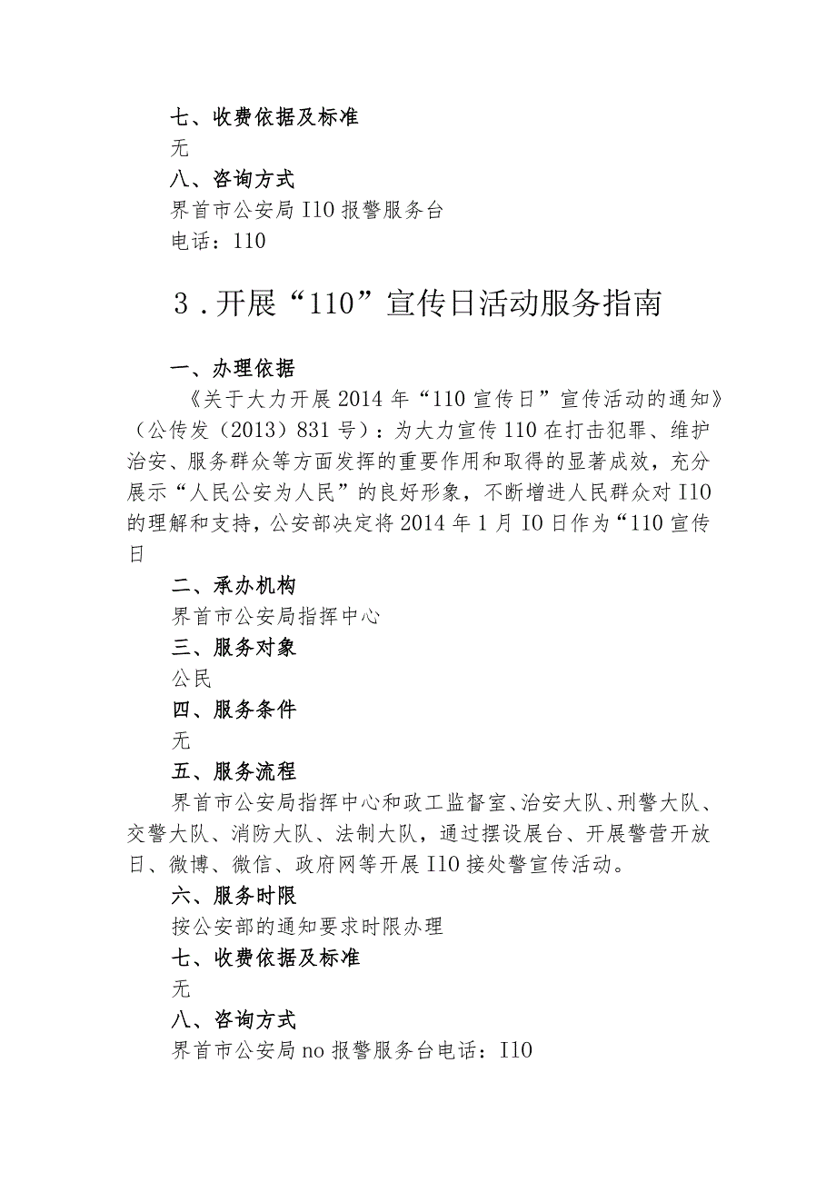 界首市公安局公共服务事项服务指南公安机关为合法的新闻采访提供必要的便利和保障服务服务指南.docx_第3页