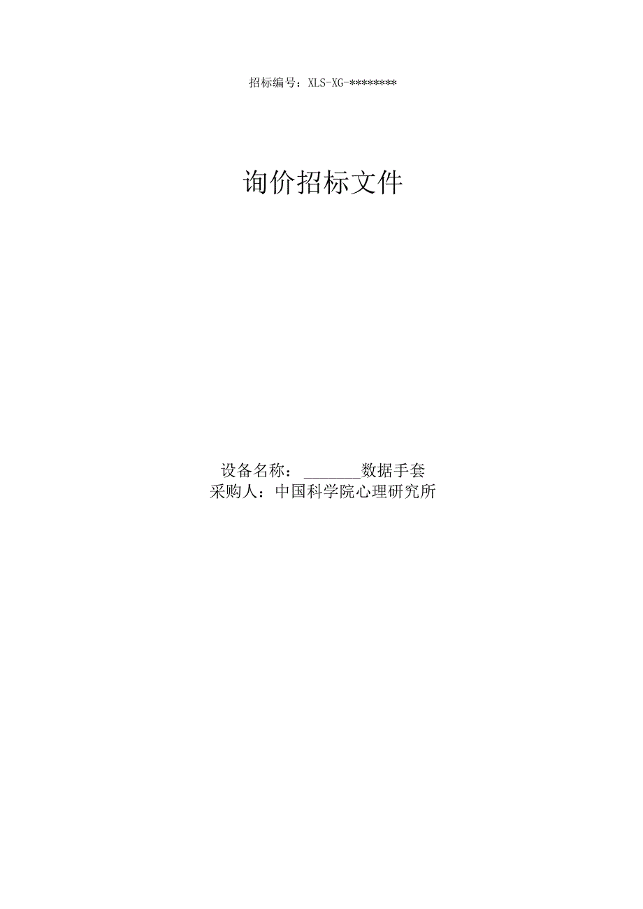 询价招标文件【模板】.docx_第1页