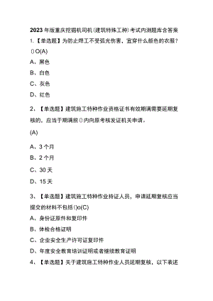 2023年版重庆挖掘机司机(建筑特殊工种)考试内测题库含答案.docx