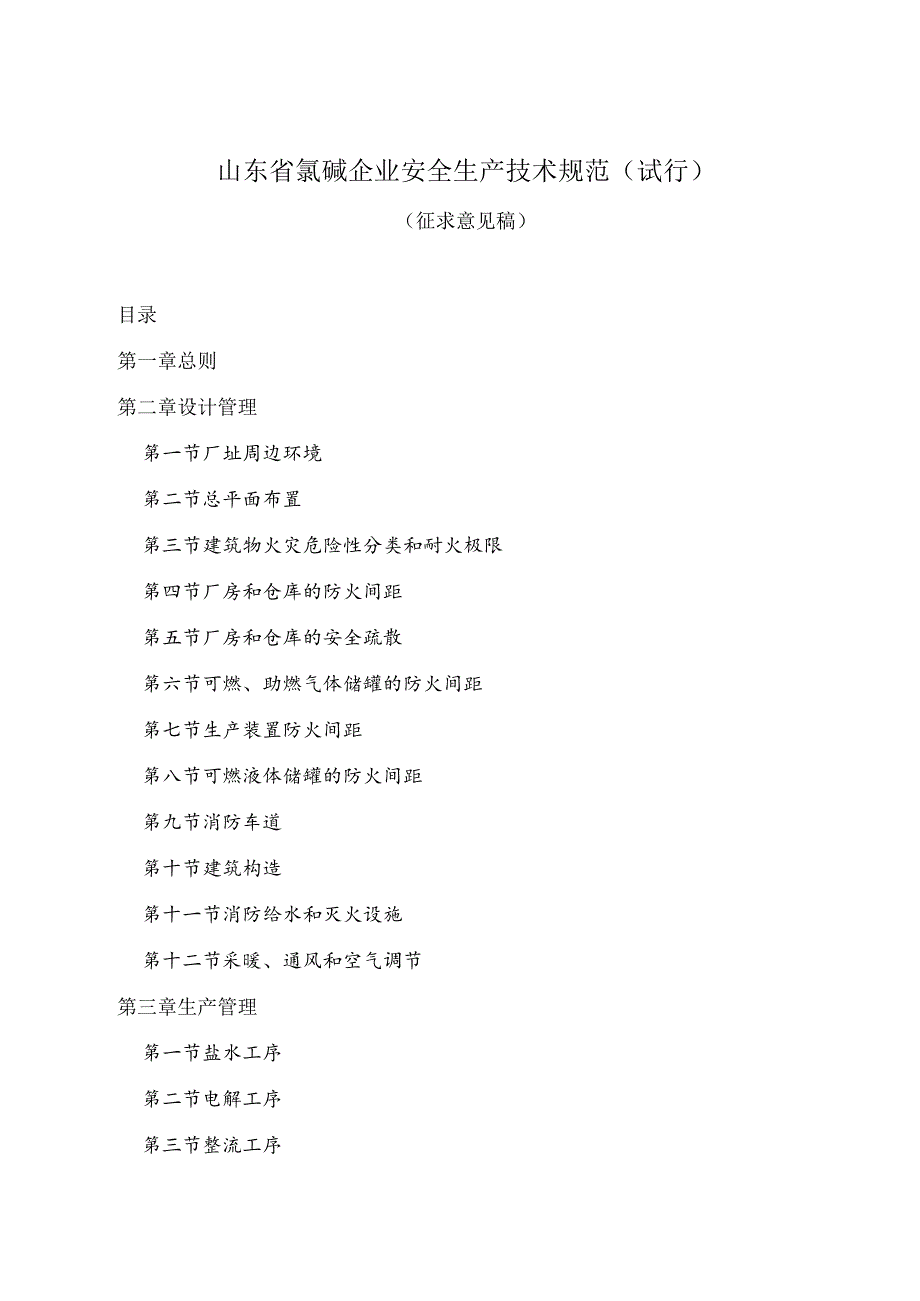 2023年整理-省氯碱企业安全生产规范试行.docx_第3页