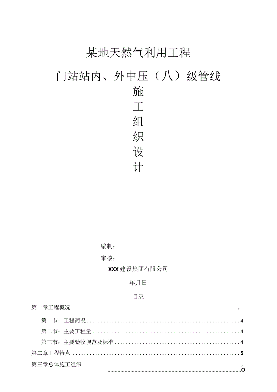 某燃气管线工程施工组织设计.docx_第1页