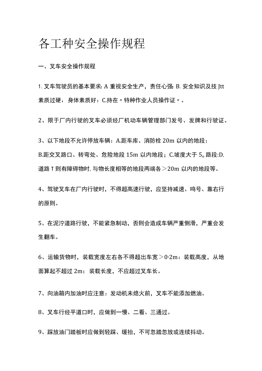 各工种安全操作规程(全).docx_第1页