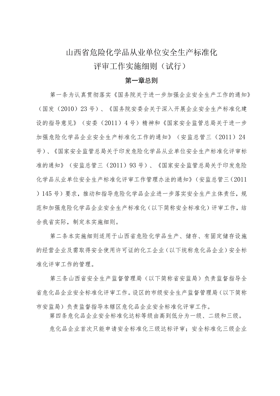 2023年整理-省安全生产标准化评审细则试行.docx_第1页