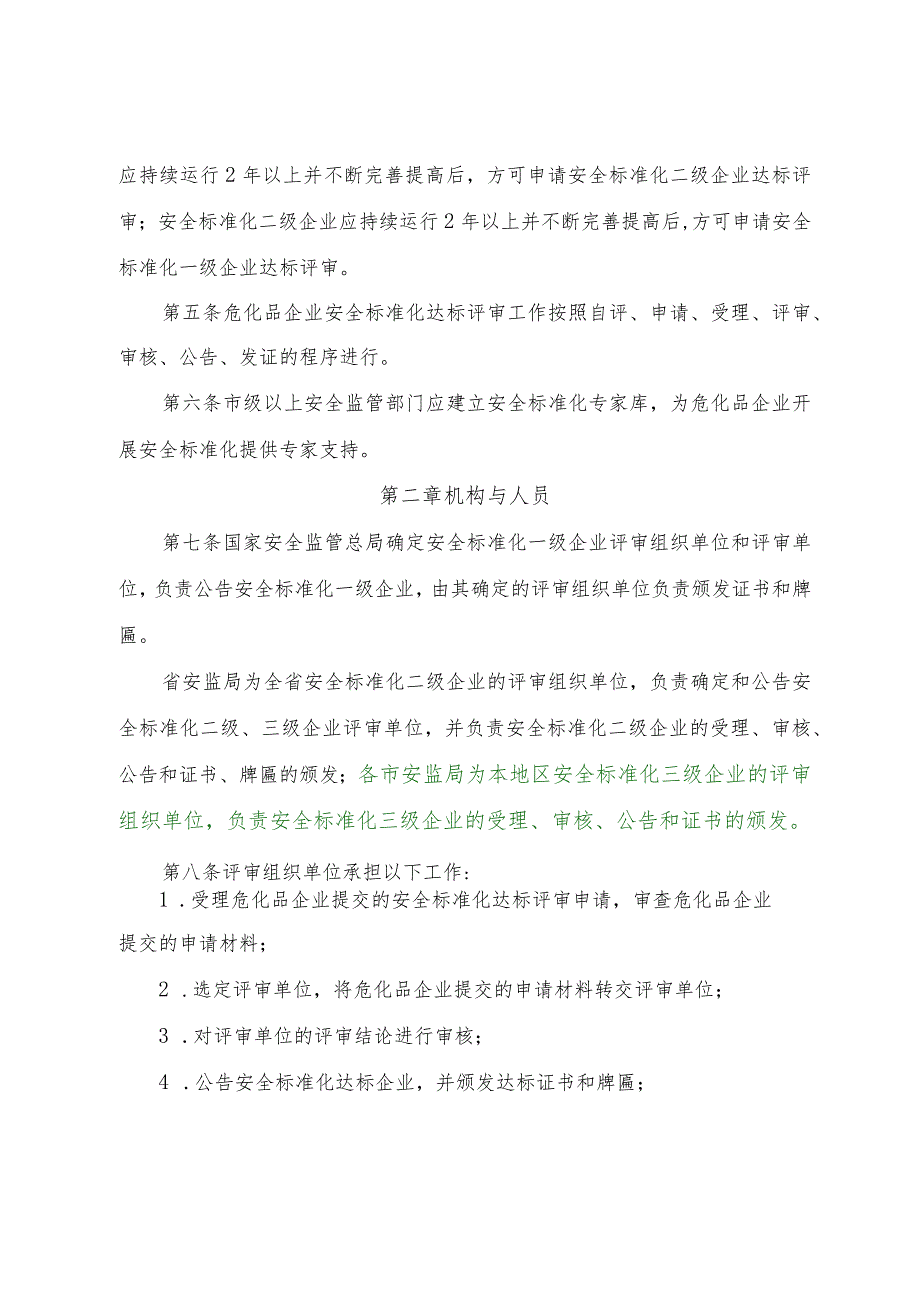 2023年整理-省安全生产标准化评审细则试行.docx_第2页