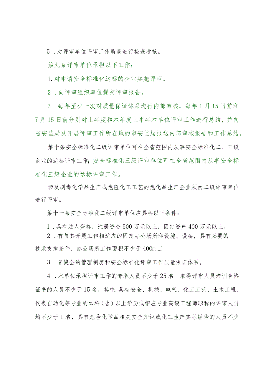 2023年整理-省安全生产标准化评审细则试行.docx_第3页