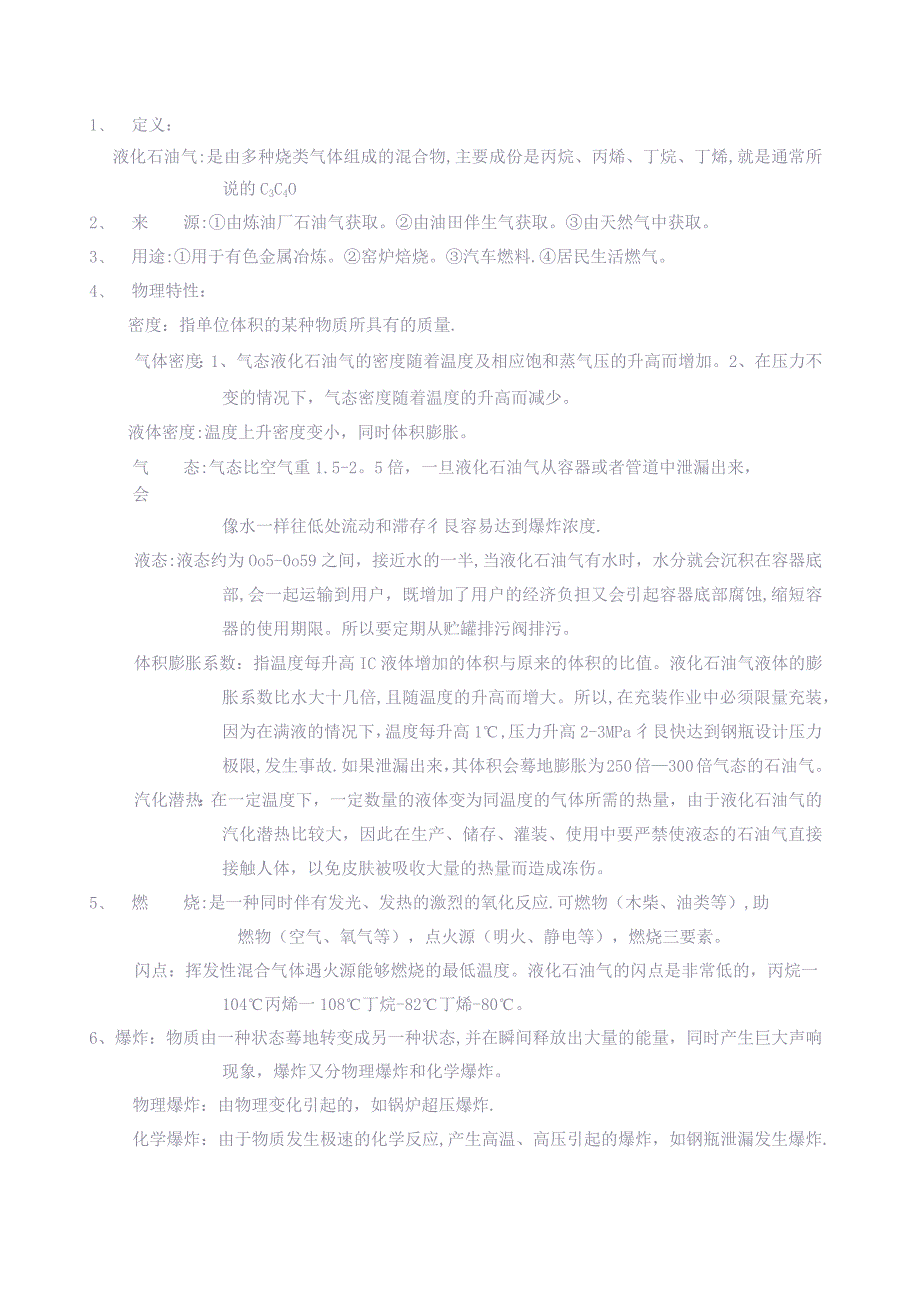 液化石油气基本知安全培训资料.docx_第3页