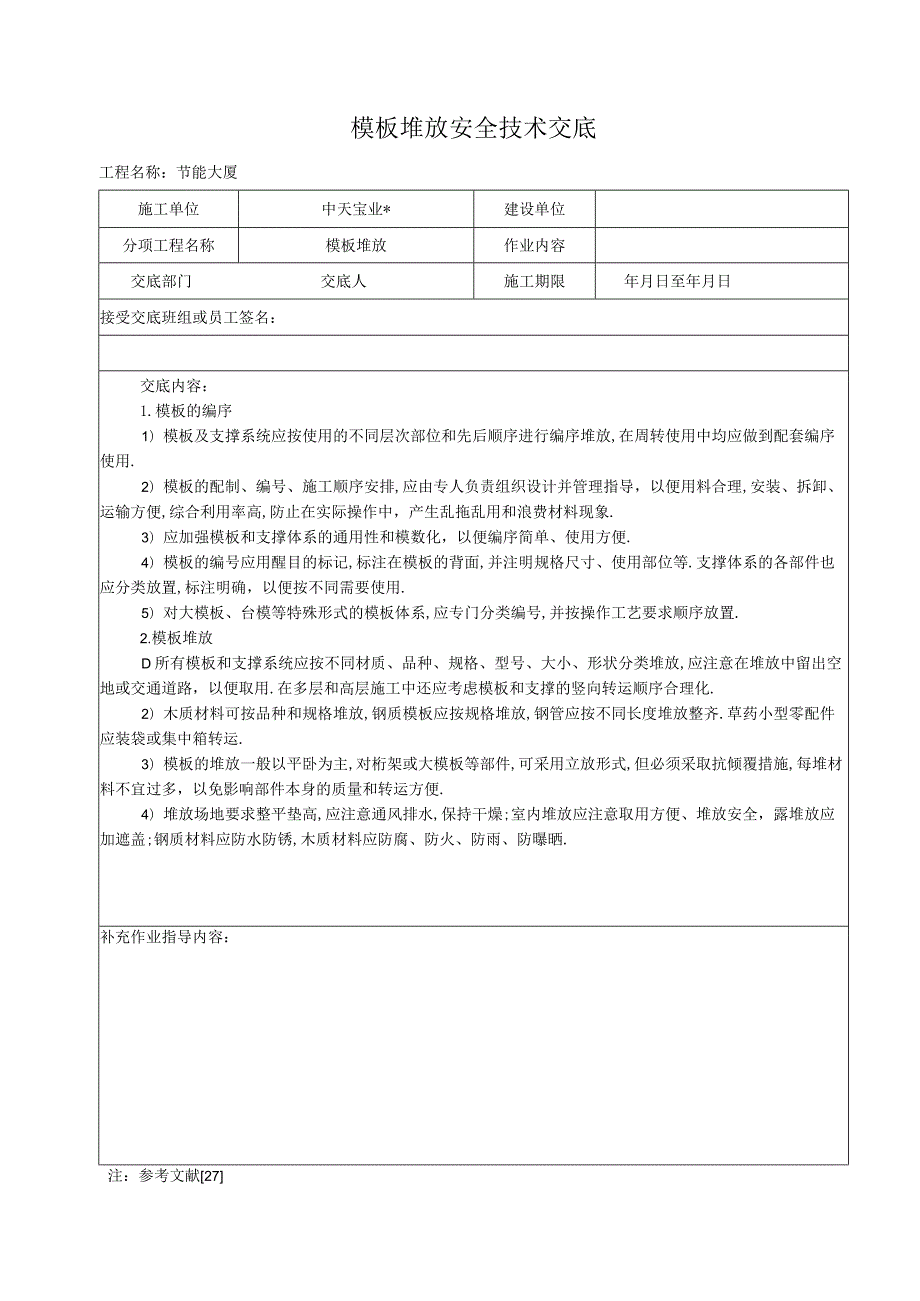 模板堆放安全技术交底工程文档范本.docx_第1页