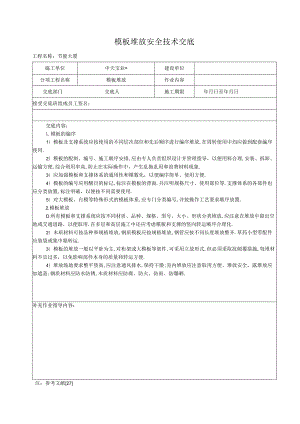 模板堆放安全技术交底工程文档范本.docx